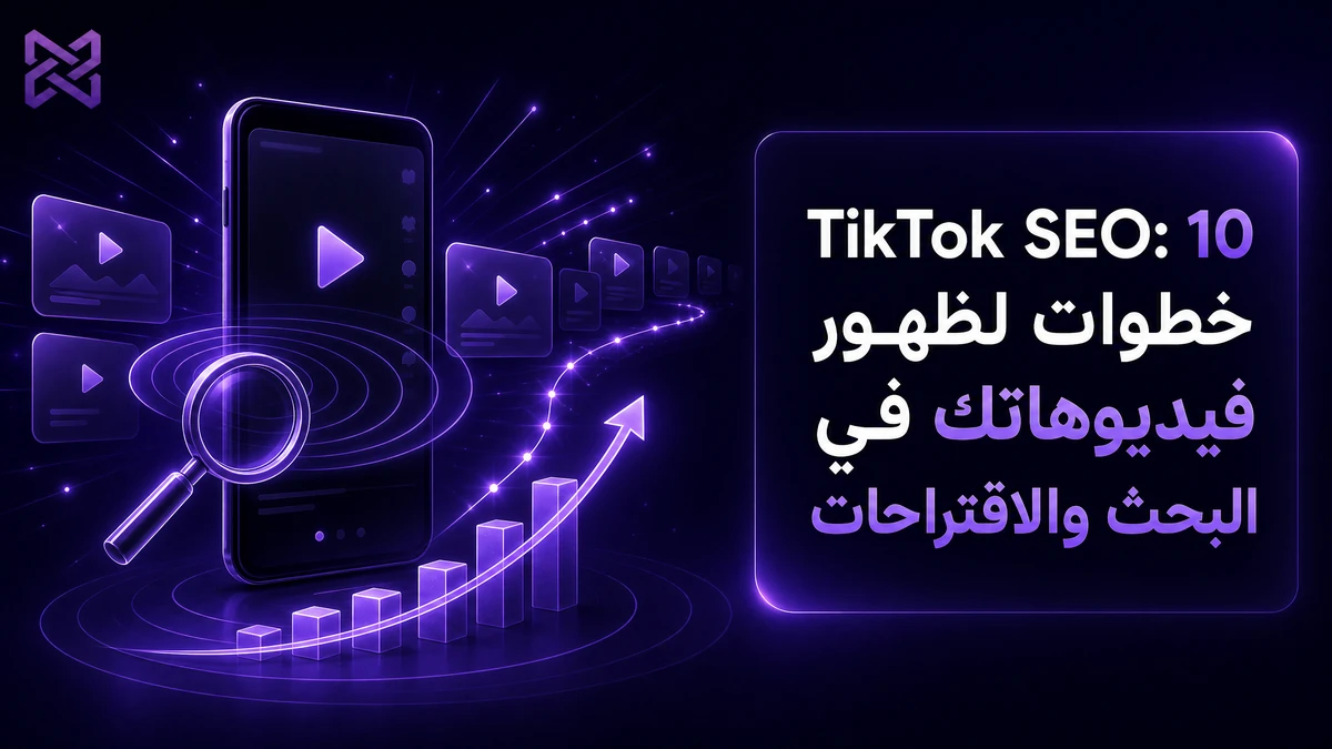 TikTok SEO: 10 خطوات لظهور فيديوهاتك في البحث والاقتراحات | SMM Proxy