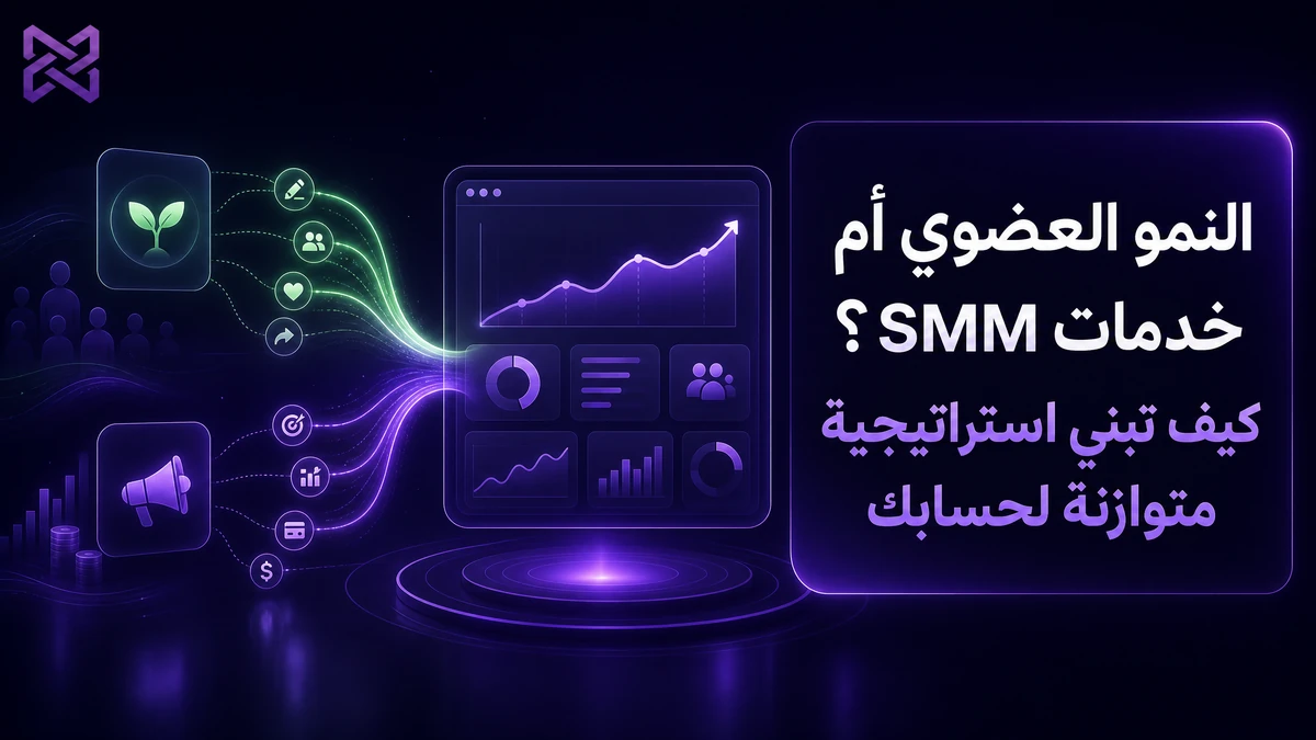 النمو العضوي أم خدمات SMM؟ كيف تبني استراتيجية متوازنة لحسابك | SMM Proxy