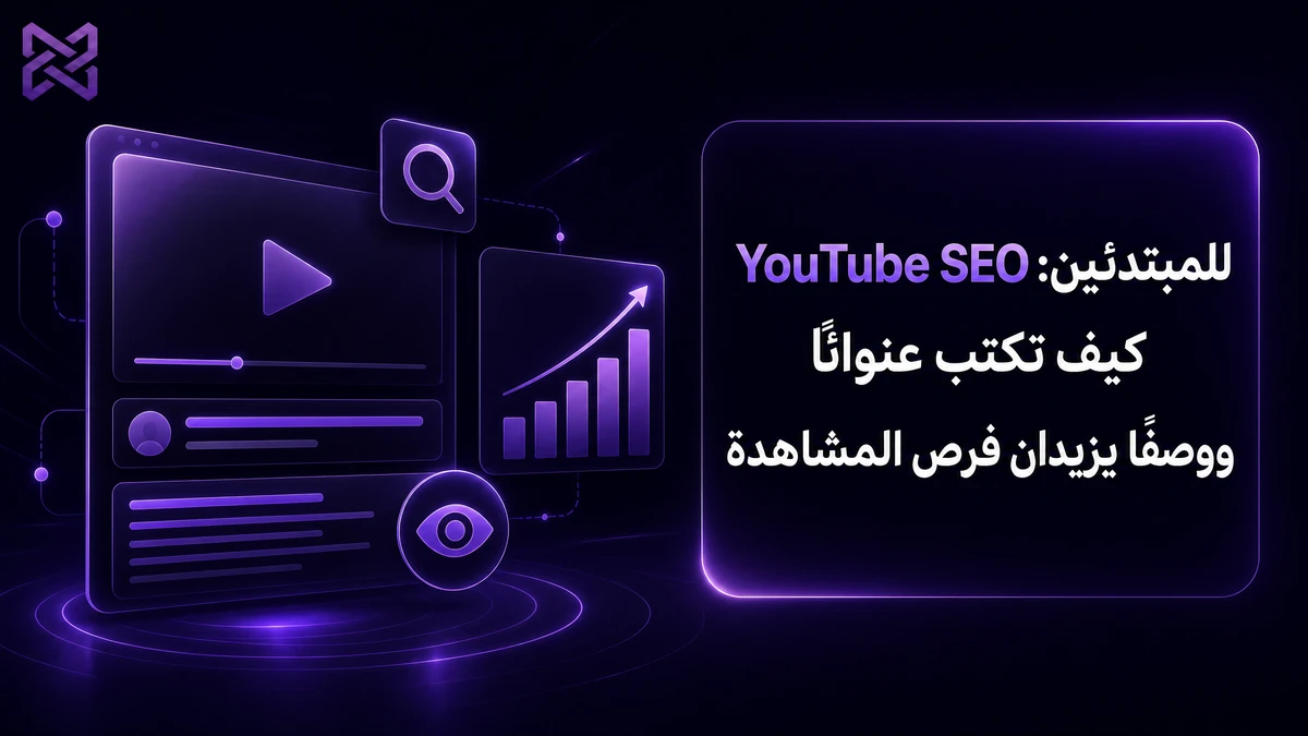 YouTube SEO للمبتدئين: كيف تكتب عنوانًا ووصفًا يزيدان فرص المشاهدة | SMM Proxy