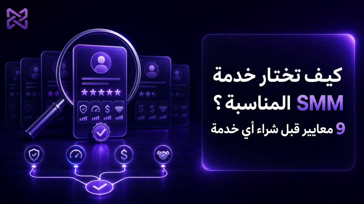 كيف تختار خدمة SMM المناسبة؟ 9 معايير قبل شراء أي خدمة | SMM Proxy