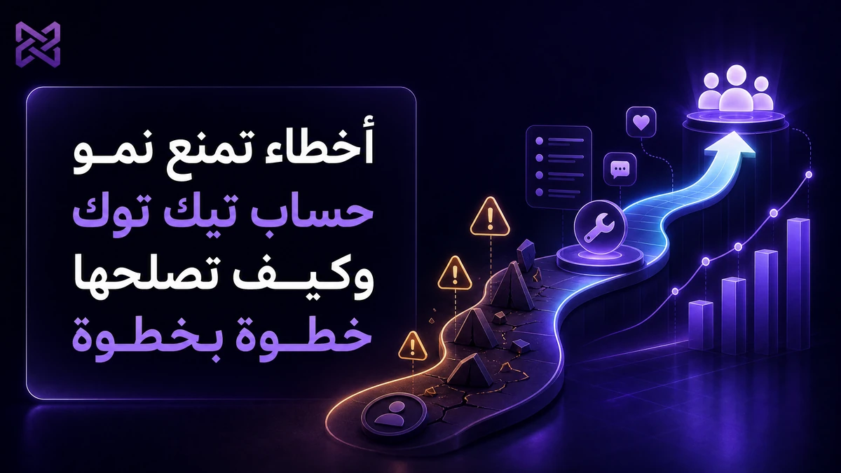 أخطاء تمنع نمو حساب تيك توك وكيف تصلحها خطوة بخطوة | SMM Proxy