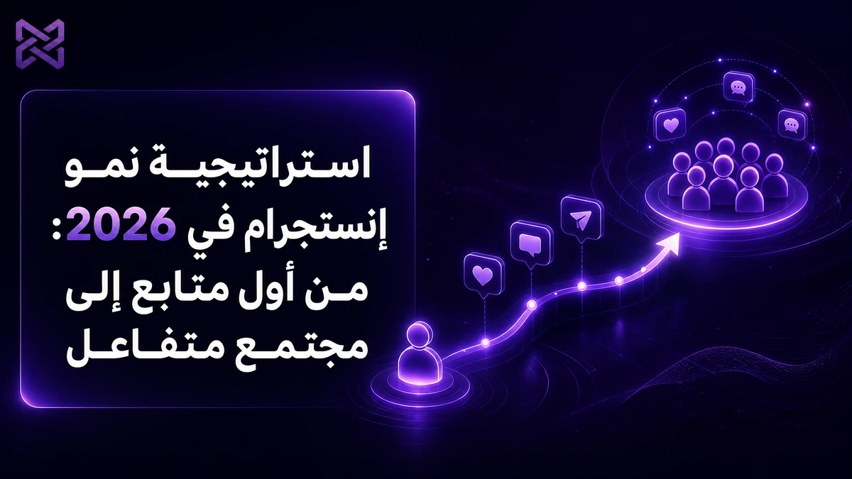 استراتيجية نمو إنستجرام في 2026: من أول متابع إلى مجتمع متفاعل | SMM Proxy