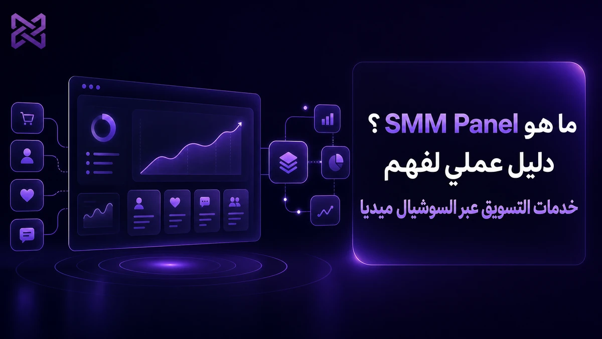 ما هو SMM Panel؟ دليل عملي لفهم خدمات التسويق عبر السوشيال ميديا | SMM Proxy
