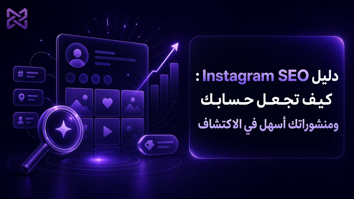 دليل Instagram SEO: كيف تجعل حسابك ومنشوراتك أسهل في الاكتشاف | SMM Proxy